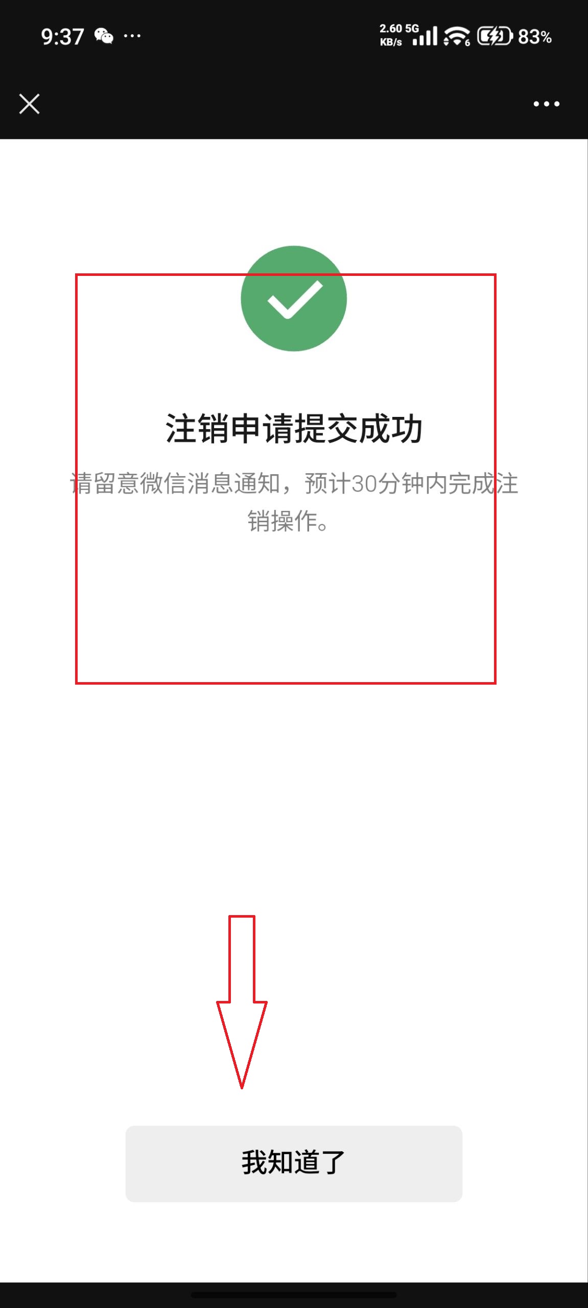注销完成示意